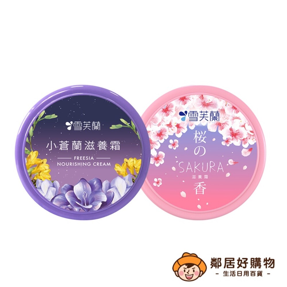 S1-2502938644-【雪芙蘭】滋養霜60g-(小蒼蘭/櫻花)