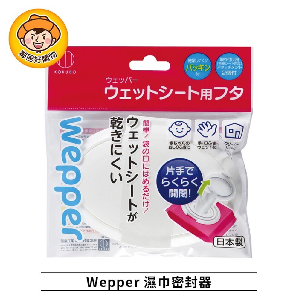 S1-2666017356-【KOKUBO小久保】Wepper 濕巾密封器 濕紙巾 紙巾 密封 日本