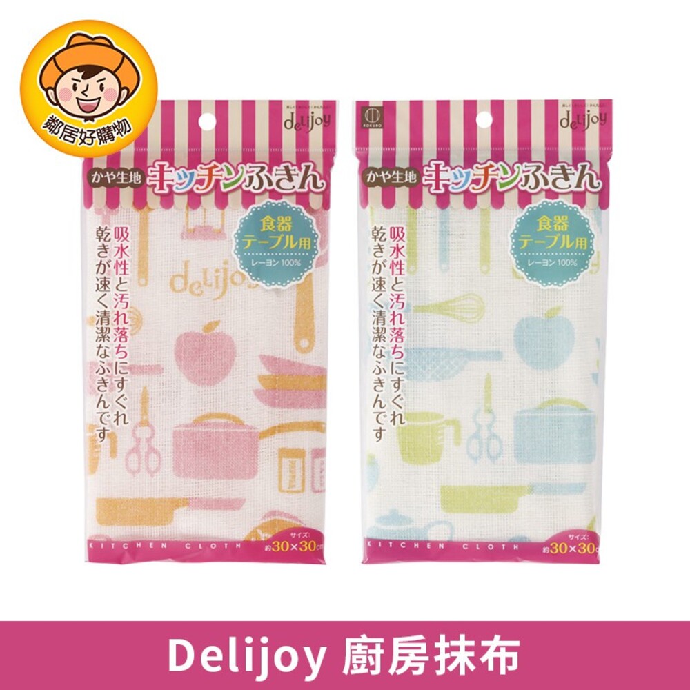 S1-2774678506-KOKUBO小久保 Delijoy廚房抹布 清潔 擦拭  打掃