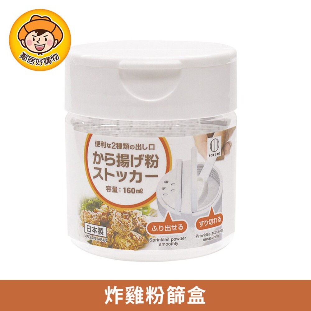 S1-2774974059-【KOKUBO小久保】炸雞粉篩盒160ml 收納 透明瓶 分裝 香料 麵粉 簡約 日本