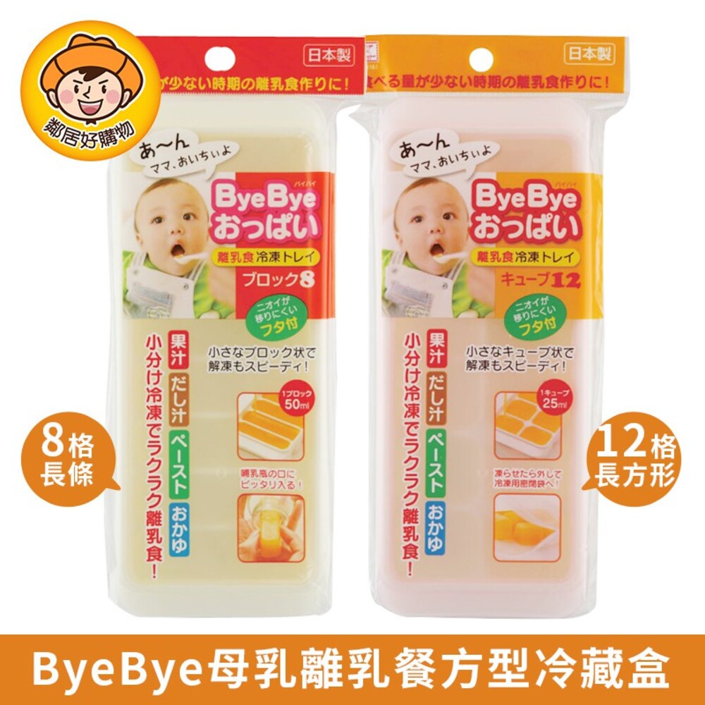 S1-2795719521-【KOKUBO小久保】ByeBye母乳離乳餐方型冷藏盒-8格/12格 嬰兒 副食品 寶寶粥 果汁 母嬰用品 日本