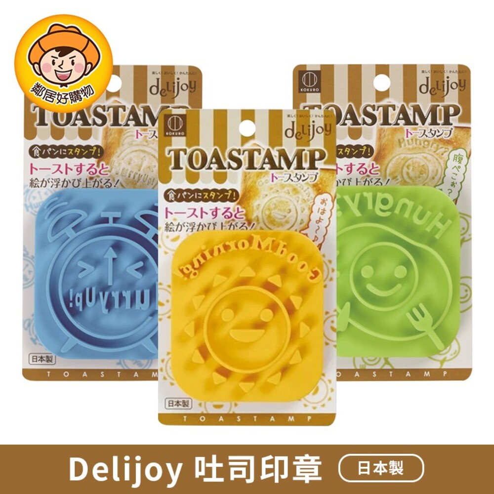 S1-3103405088-【KOKUBO小久保】Delijoy吐司印章