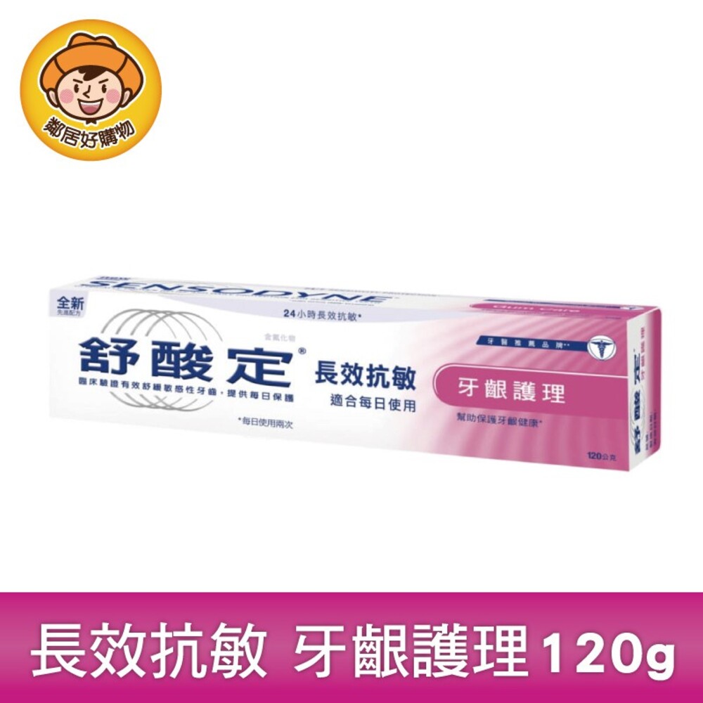 S1-3119064586-【舒酸定】長效抗敏牙膏-牙齦護理120g