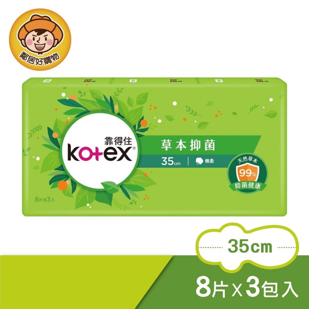 S1-3183684650-【Kotex靠得住】草本抑菌 夜用超長衛生棉 35cm(8片x3包/組)
