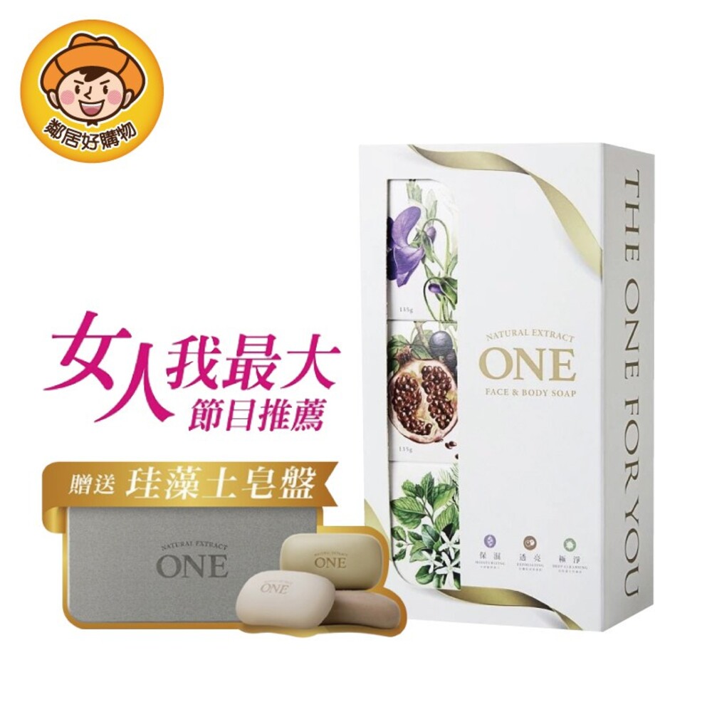 S1-3300310970-ONE煥采美肌皂禮盒-135gx3入(贈珪藻土吸水皂盤) 香皂 身體清潔 沐浴