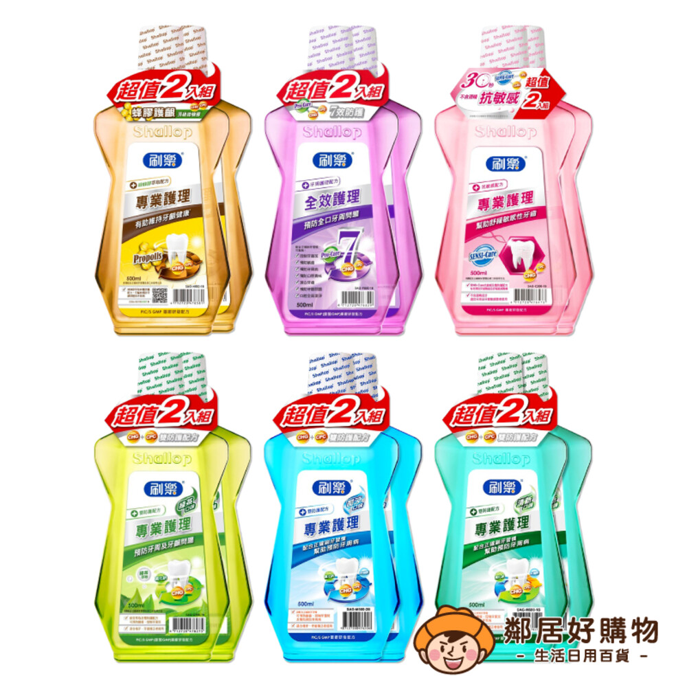 S1-3674317235-【Shallop刷樂】專業護理漱口水 超值2入組500ml×2-(蜂膠護齦/全效護理/抗敏感/綠茶/酷涼/清新)