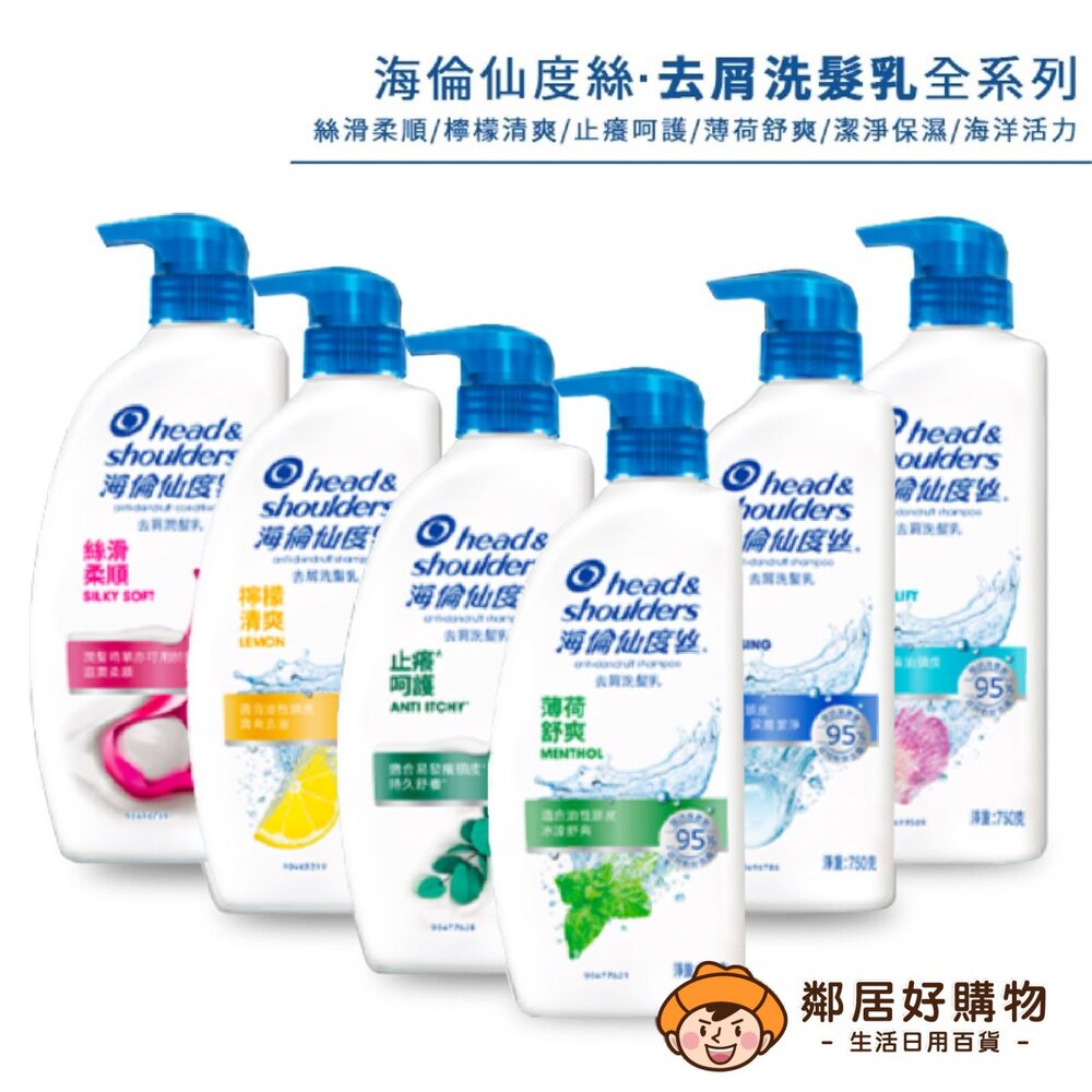 S1-3790666390-【海倫仙度絲】去屑洗髮乳750/1000ML-(薄荷舒爽/檸檬清爽/絲滑柔順/深層潔淨/海洋活力/止癢呵護)-大宗採購