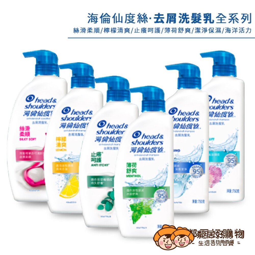 S1-3790666390-【海倫仙度絲】去屑洗髮乳750/1000ML-(薄荷舒爽/檸檬清爽/絲滑柔順/深層潔淨/海洋活力/止癢呵護)-大宗採購