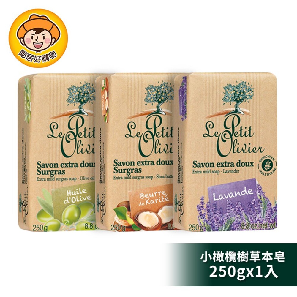 S1-4059850603-【Le Petit Olivier小橄欖樹】草本極致滋潤超柔香皂250g 乳油木 薰衣草 橄欖油 身體清潔 洗手 沐浴