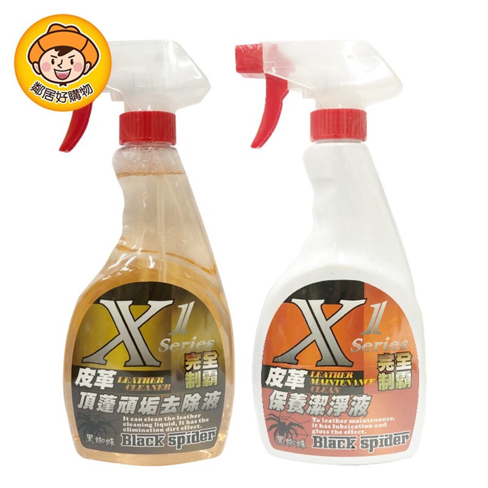 S1-4169858539-【黑蜘蛛】X1完全制霸-(皮革頂蓬頑垢去除液500ml/皮革保養潔淨液500ml)汽車保養 車子清潔 洗車