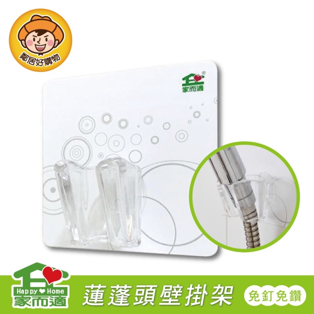 S1-4556193498-【家而適】蓮蓬頭壁掛架