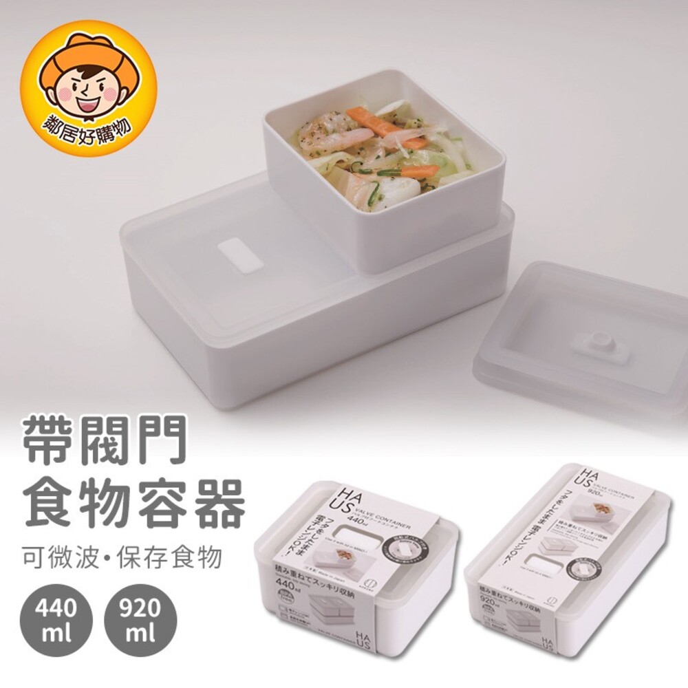 S1-4700076349-【KOKUBO小久保】HAUS帶閥門食物容器(附蓋)-440ml /920ml 收納 可堆疊 可微波 日本