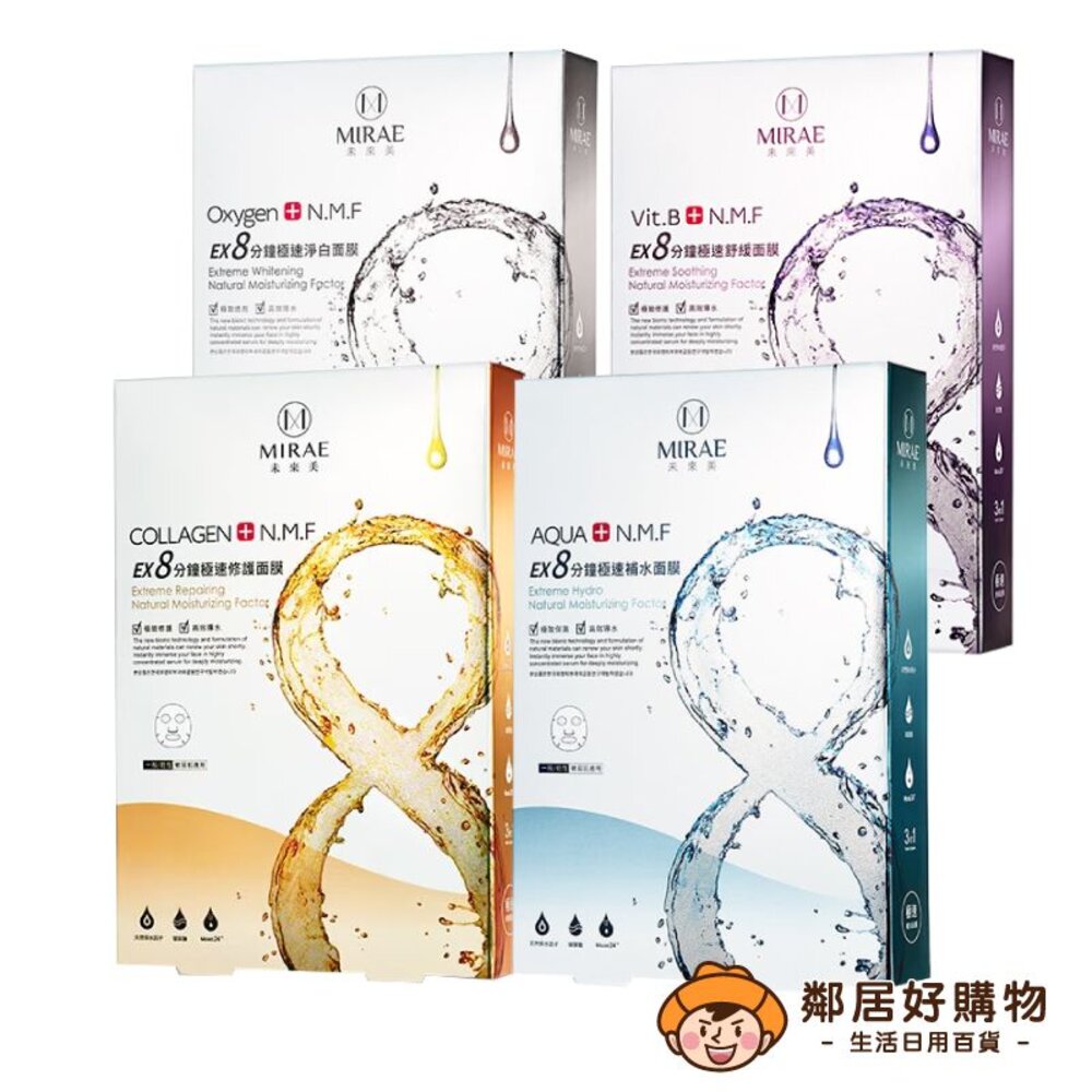 S1-5172240146-【MIRAE未來美】EX8分鐘極速面膜5入/盒-(補水/淨白/舒緩/修復)