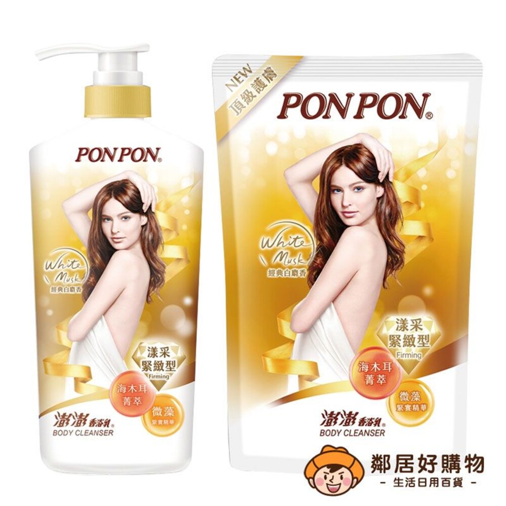 S1-5233440884-【PONPON澎澎】香浴乳漾采緊緻型-經典白麝香(罐裝1500ml / 補充包700ml) 沐浴乳 身體清潔