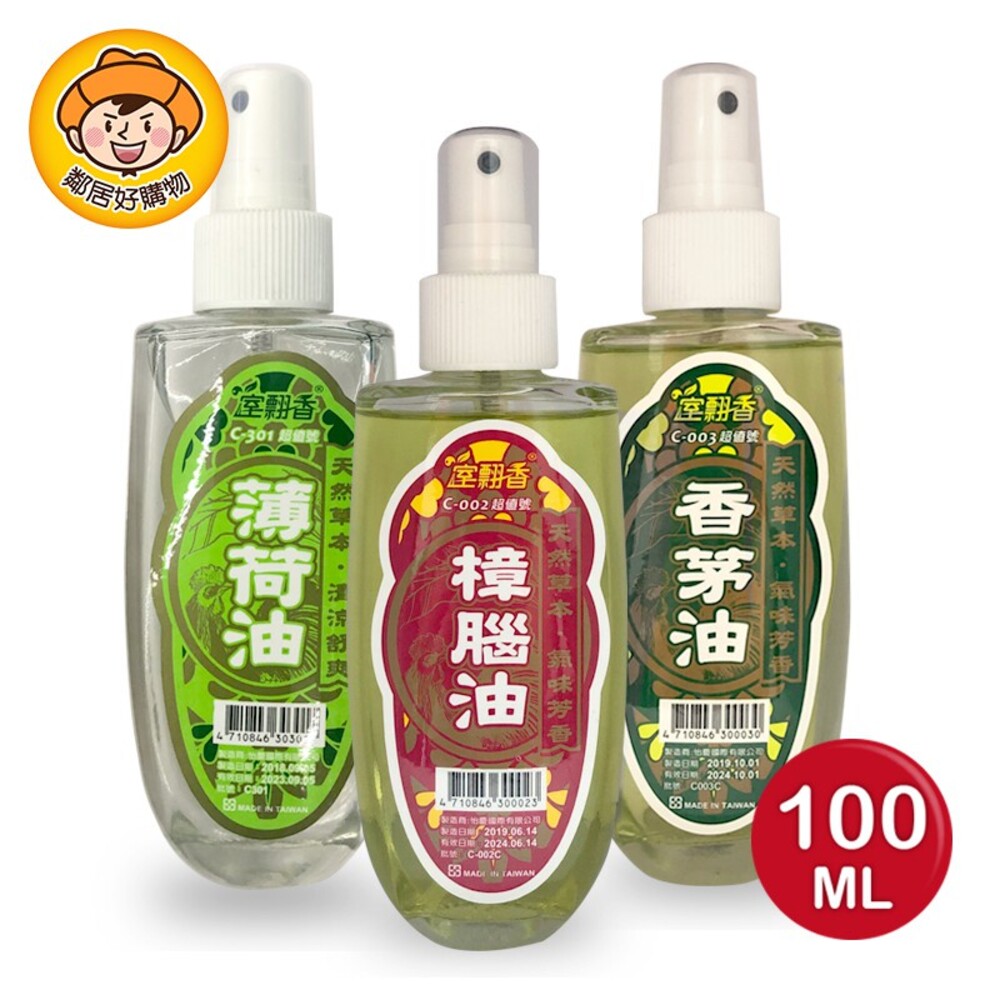 S1-5328904467-【室翲香】香茅油/樟腦油/薄荷油100ML