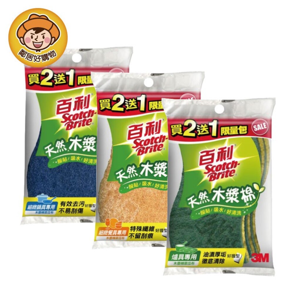 S1-5578435305-【3M】百利天然木漿棉菜瓜布(組合包2+1入)  好握型   3入