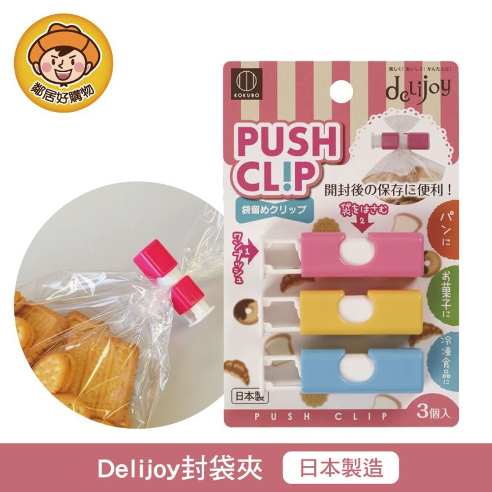 S1-5857543742-【KOKUBO小久保】Delijoy封袋夾 封口夾 食品封口 餅乾零食 密封