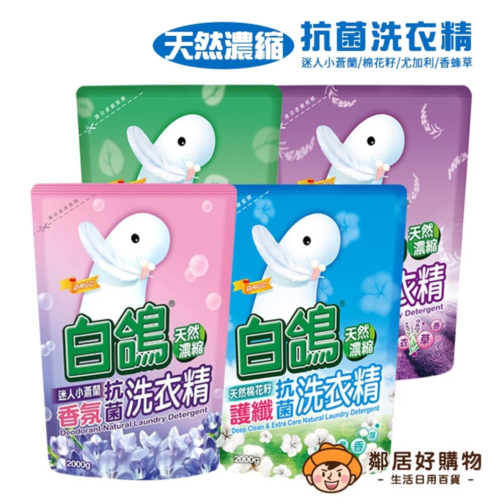 S1-6241596142-【白鴿】天然濃縮抗菌洗衣精補充包2000mL-(棉花籽/小蒼蘭/香蜂草/尤加利)