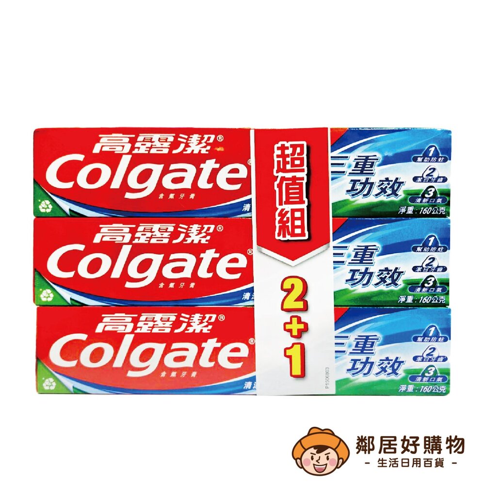 S1-6307480799-【高露潔】三重功效牙膏-清涼薄荷160g (2+1入)