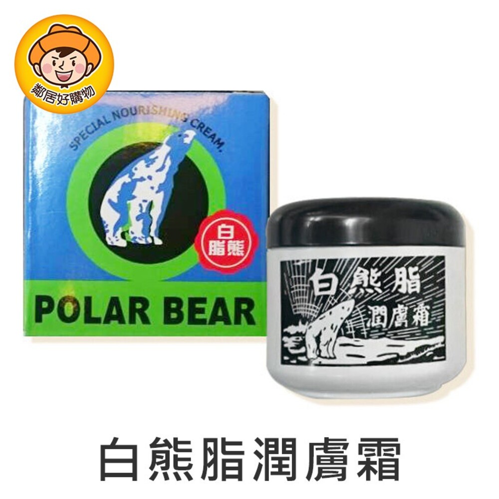 S1-6307859325-POLAR BEAR 白熊脂潤膚霜 44.5g 保養品 滋潤