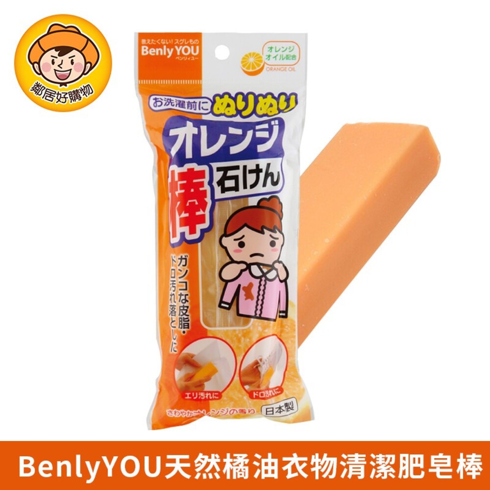 S1-6500216265-【KOKUBO小久保】BenlyYOU天然橘油衣物清潔肥皂棒110g