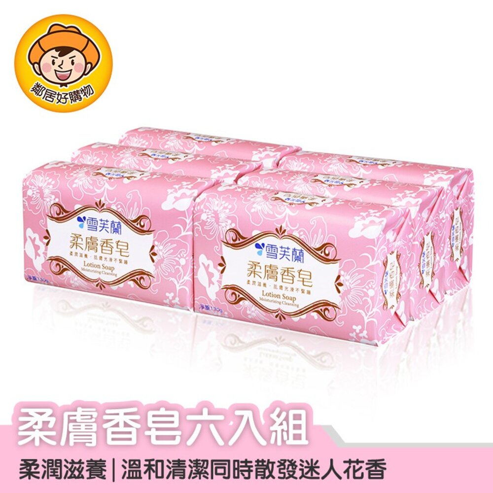S1-6635228965-【雪芙蘭】柔膚香皂6入組