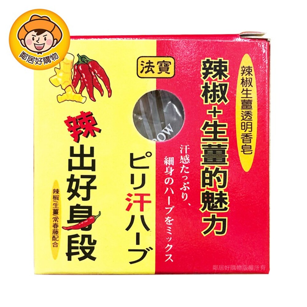 S1-6648874691-法寶 辣椒生薑透明香皂60g 身體清潔 沐浴