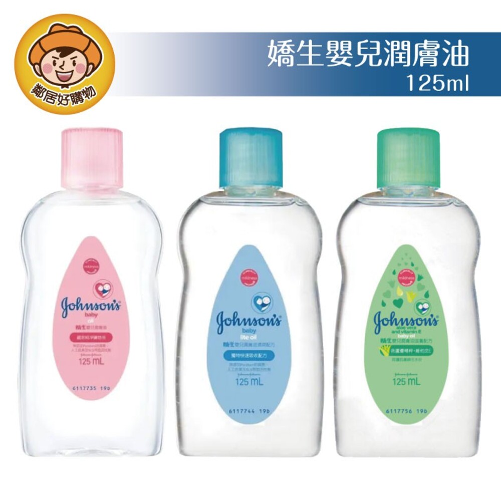 S1-6863542380-嬌生嬰兒潤膚油125ml-經典/清爽/滋養