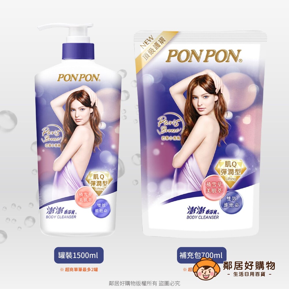 S1-7033454372-【PONPON澎澎】肌Q彈潤型香浴乳巴黎小香風(罐裝1500ml / 補充包700ml) 沐浴乳 身體清潔