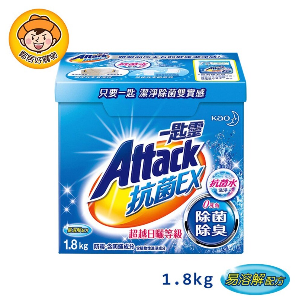 S1-7416451344-一匙靈Attack洗衣粉1.8kg-抗菌EX