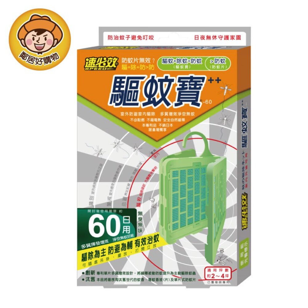 S1-8242378735-【速必效】驅蚊寶-60日用