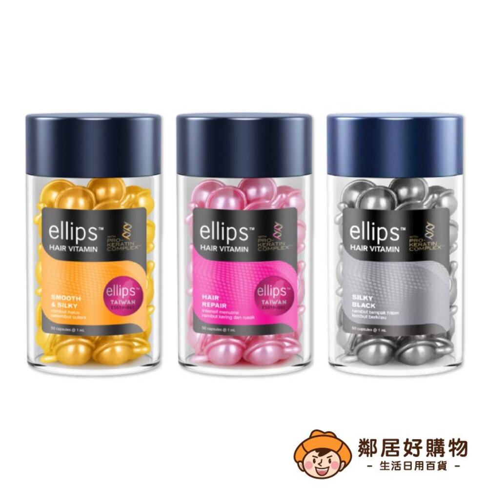 S1-8385445377-印尼【ellips】角蛋白維生素護髮膠囊50粒-(黃-豐盈水潤/粉-染燙修護/黑-強韌亮澤)