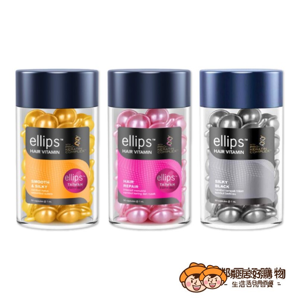 S1-8385445377-印尼【ellips】角蛋白維生素護髮膠囊50粒-(黃-豐盈水潤/粉-染燙修護/黑-強韌亮澤)