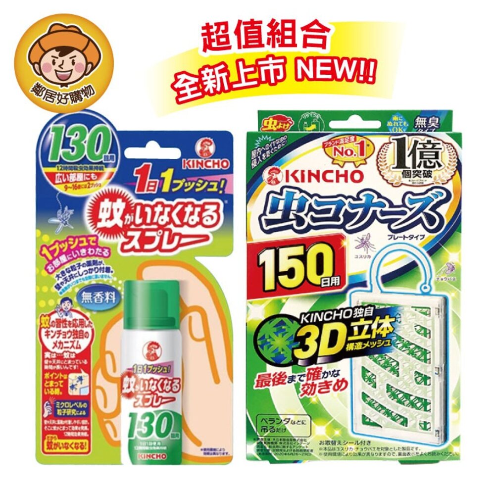 S1-8448890508-日本【KINCHO金鳥】防蚊掛片150日(無臭)+噴一下室內防蚊噴霧（130日無香料）