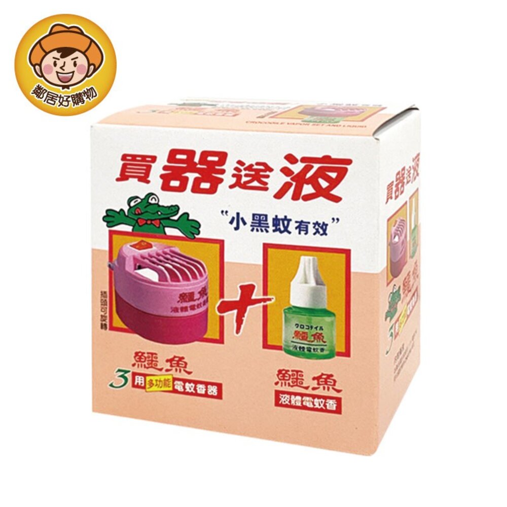 S1-8741339512-【鱷魚】3用多功能電蚊香器 + 液體電蚊香46ml (小黑蚊有效)