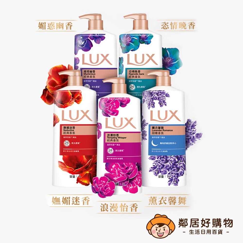 S1-8878734174-【LUX麗仕】精油香氛沐浴乳1L-(薰衣馨舞/恣情晚香/嫵媚迷香/媚惑幽香)