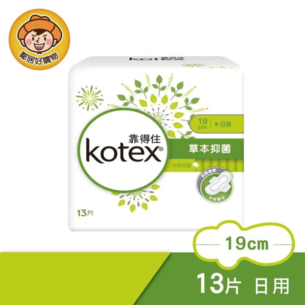 S1-8913265984-【Kotex靠得住】草本抑菌 少流量衛生棉19cm 13片