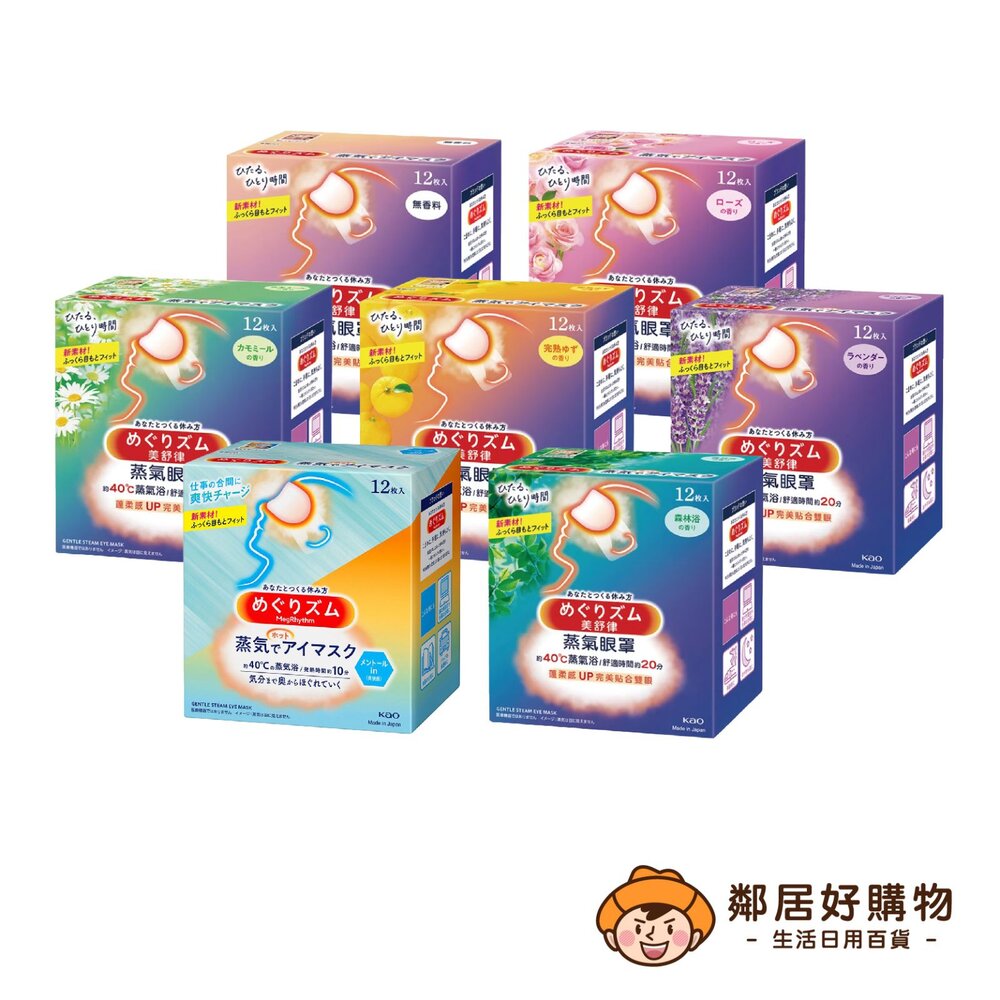 S1-8924556972-新舊包隨機出【花王】美舒律蒸氣眼罩(單片販售) 純淨無香 玫瑰花香 薰衣草香 洋甘菊香 森林浴香 薄荷沁涼 完熟柚香