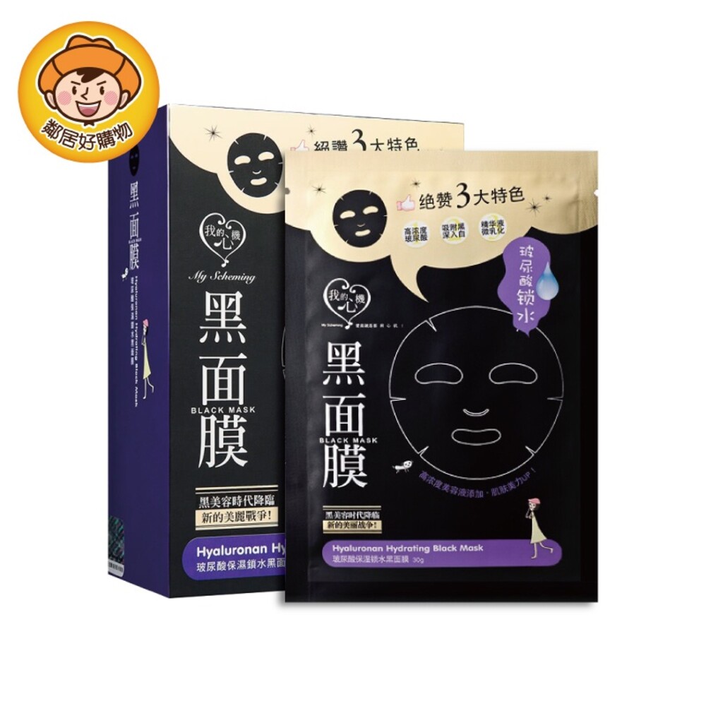 S1-9095510849-【我的心機】經典黑面膜系列(8pcs)-玻尿酸保濕鎖水