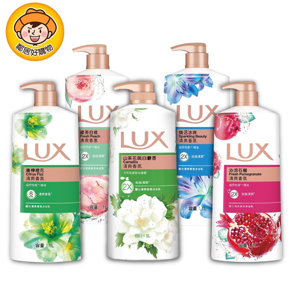 S1-9478708411-【LUX麗仕】清爽香氛系列沐浴乳1L -(綠茶白桃/沁涼石榴/青檸橙花/煥活冰爽/山茶花與白麝香)
