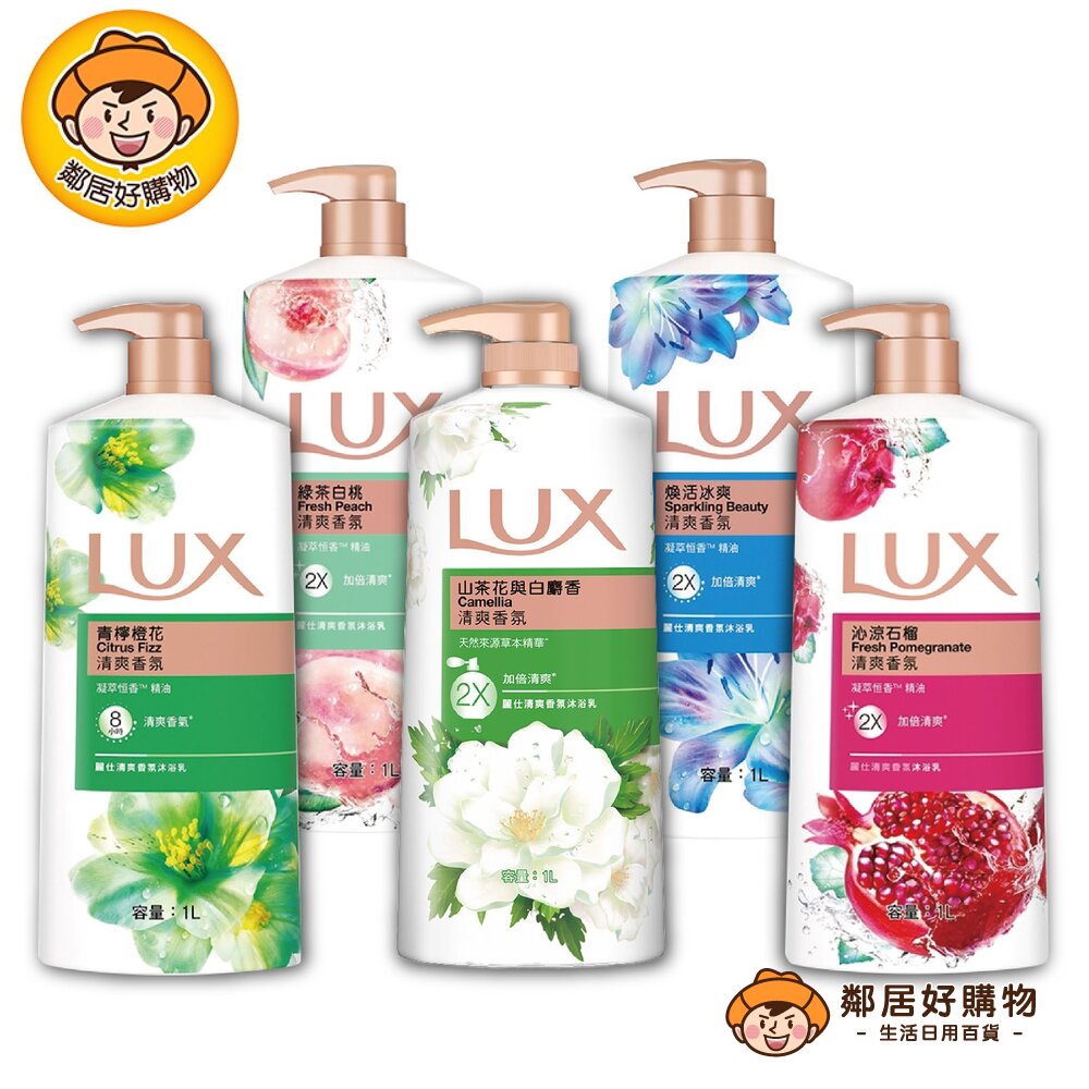 S1-9478708411-【LUX麗仕】清爽香氛系列沐浴乳1L -(綠茶白桃/沁涼石榴/青檸橙花/煥活冰爽/山茶花與白麝香)