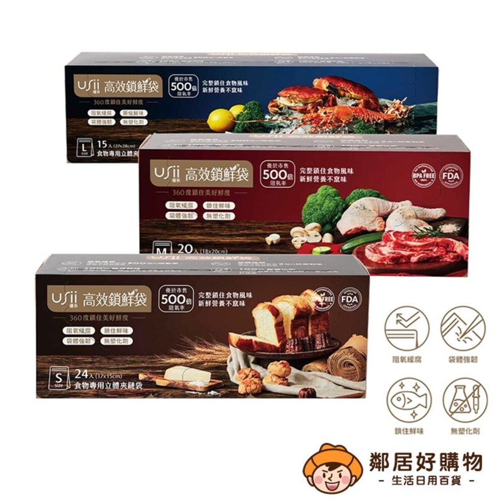 S1-9874590663-【USii優系】高效鎖鮮食物專用袋-立體夾鏈袋-(S/M/L) 保鮮袋 分裝袋