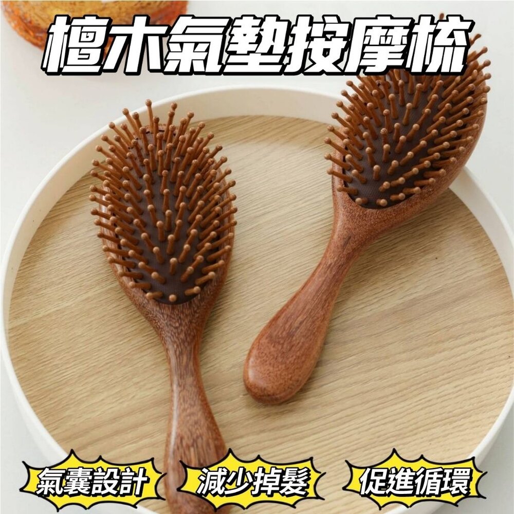 113052308-檀木氣墊梳 氣墊梳子 氣囊梳 按摩頭部經絡 木梳 檀木 男女神專用長髮頭皮家用