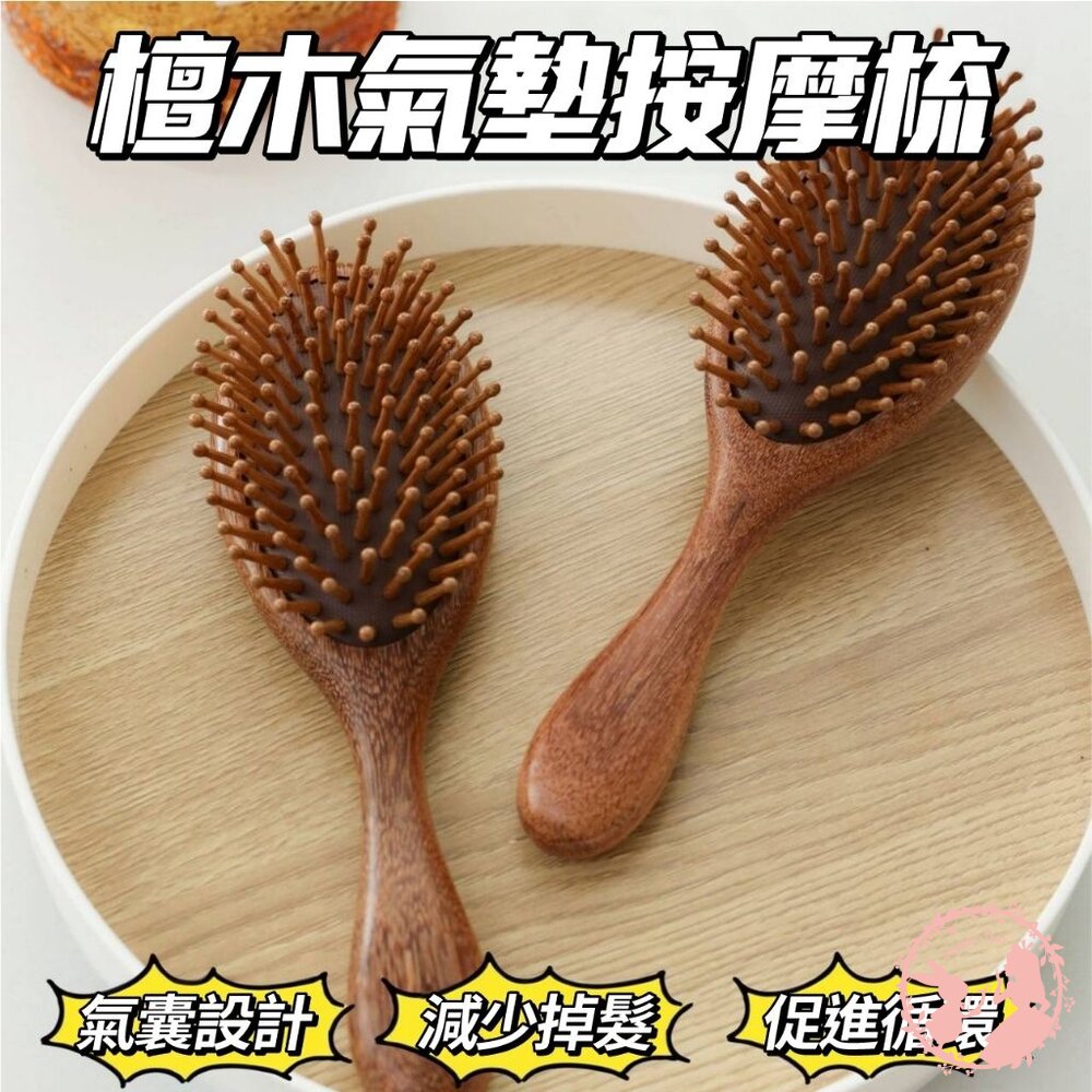 檀木氣墊梳氣墊梳子氣囊梳按摩頭部經絡木梳檀木男女神專用長髮頭皮家用