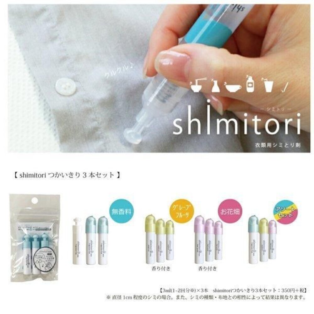 187-238-日本製 shimitori 迷你香香攜帶式去汙筆 去漬筆 便攜式 口紅 污漬衣物清洗劑