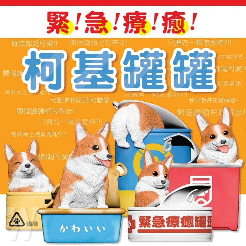 230330163513-日本柯基罐罐!!療癒系扭蛋(隨機不挑款) 扭蛋玩具 玩具扭蛋 扭蛋 獎勵禮物 小禮物 兒童獎勵禮物 兒童玩具
