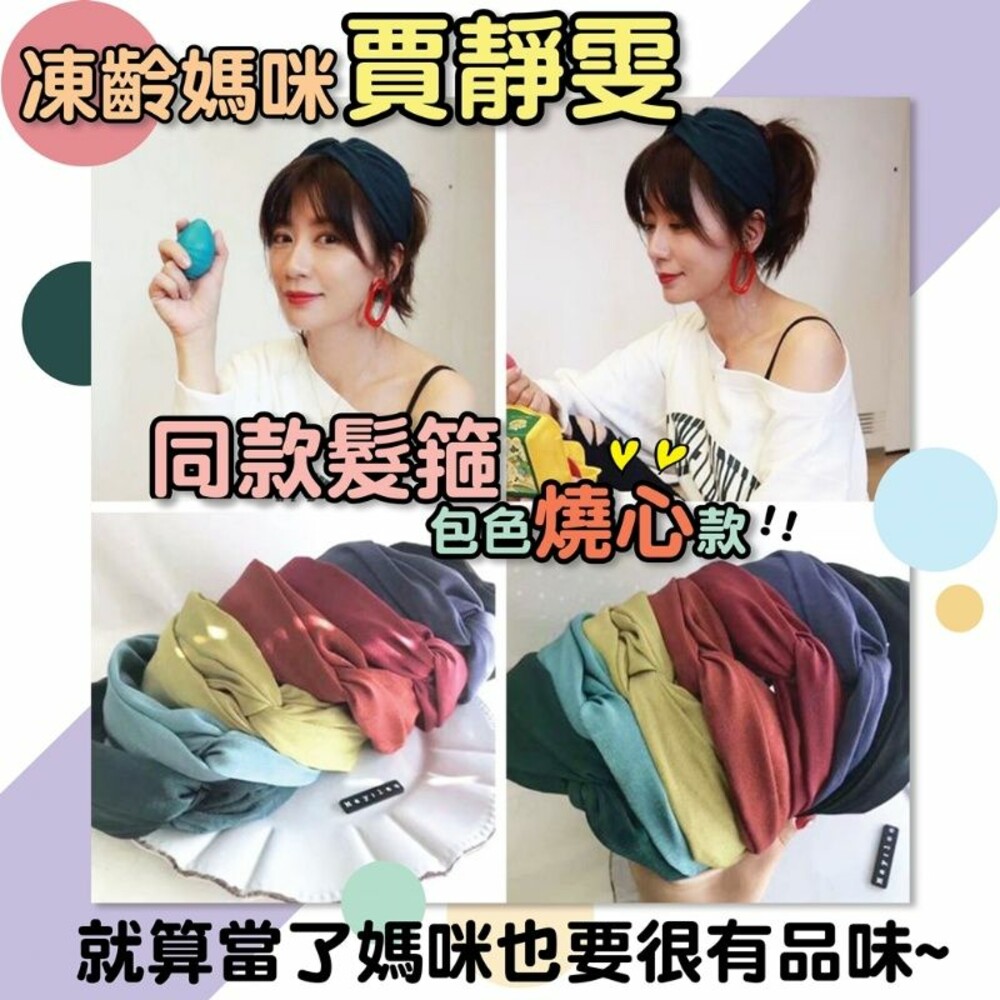 230413115113-賈靜雯同款髮箍 髮飾 髮箍 修飾臉型 穿搭