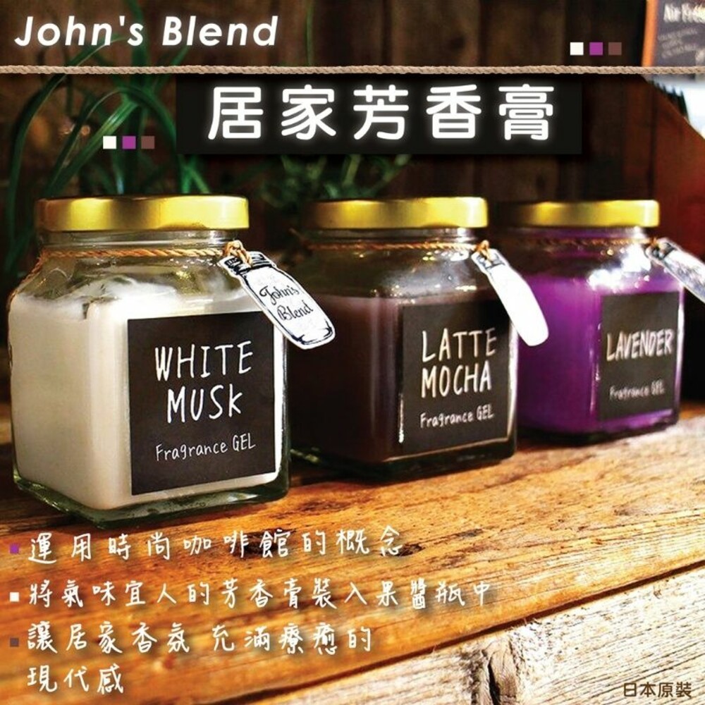 230417143721-日本原裝 John's Blend居家芳香膏 室內 香氛 擴香膏 不刺鼻