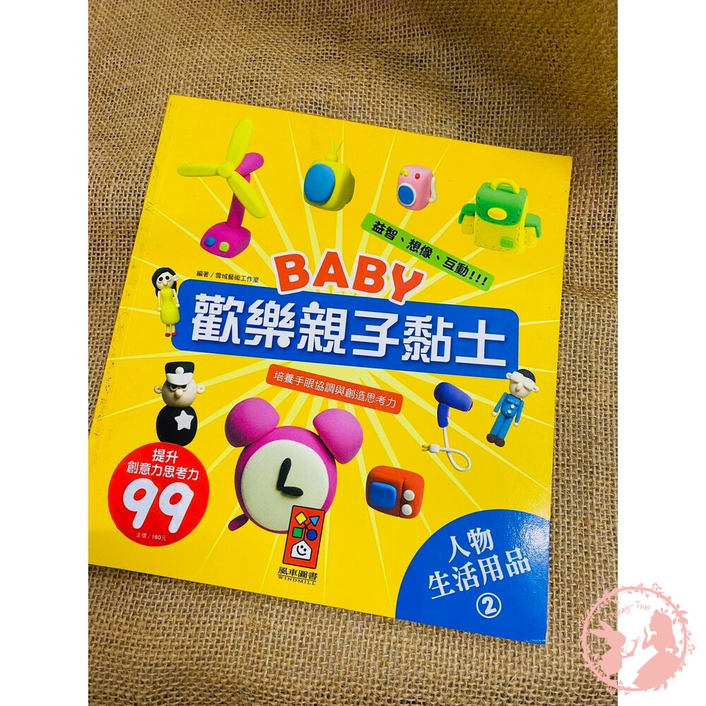 (全新二手書) Baby歡樂親子黏土 學習書 兒童學習 兒童 幼兒 趣味書 黏土 親子-圖片-1