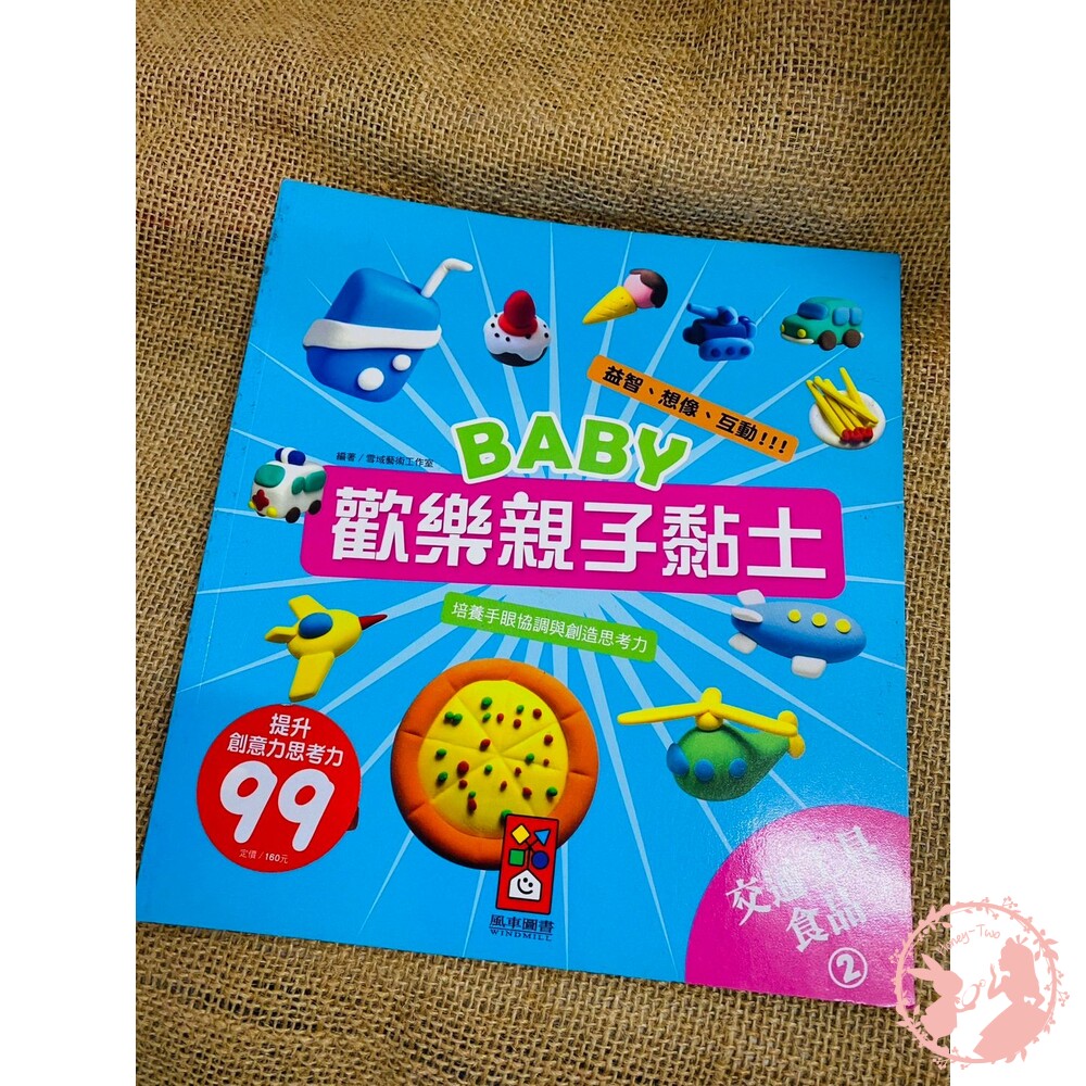 (全新二手書) Baby歡樂親子黏土 學習書 兒童學習 兒童 幼兒 趣味書 黏土 親子-圖片-2